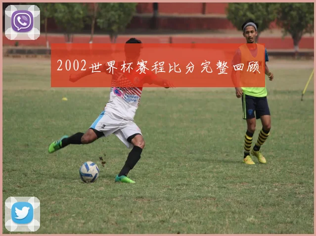 2002世界杯赛程比分完整回顾