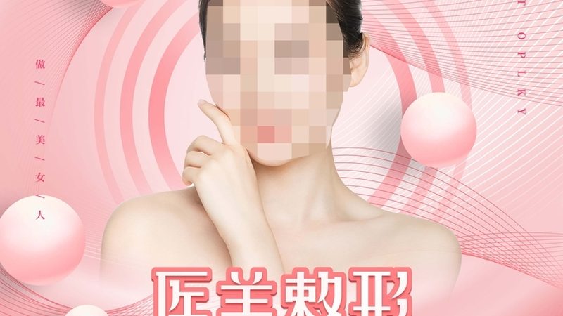 青岛整形医生职称与排名：揭秘背后的评判标准